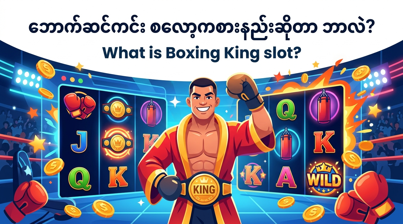 Boxing King slot ကစားရန် အကြံပြုချက်များနှင့် နည်းဗျူဟာများ
