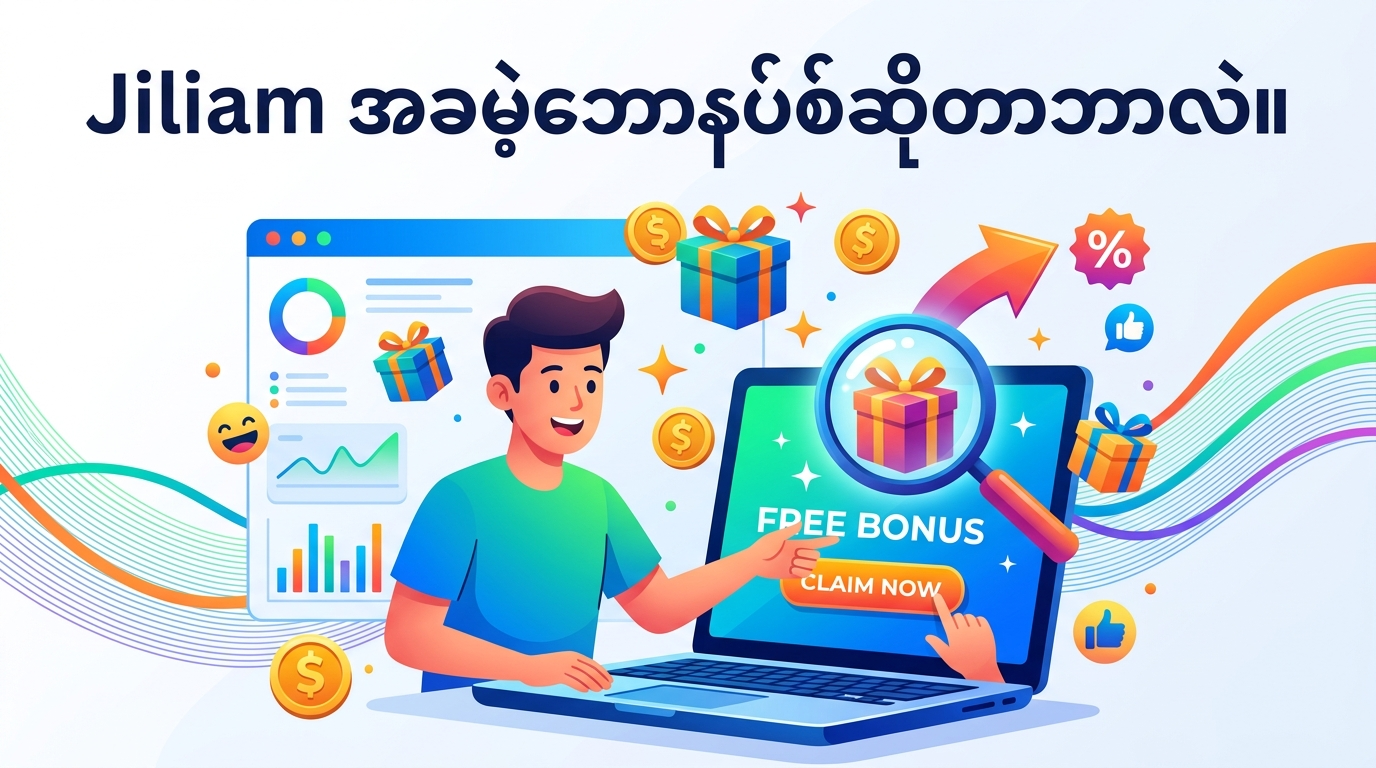 Jiliam free bonus ဆိုတာဘာလဲ။