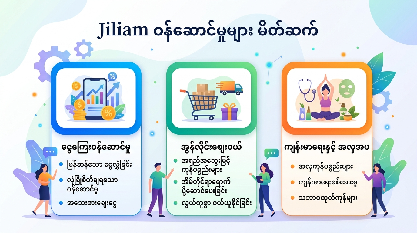Jiliam ဝန်ဆောင်မှုများ မိတ်ဆက်