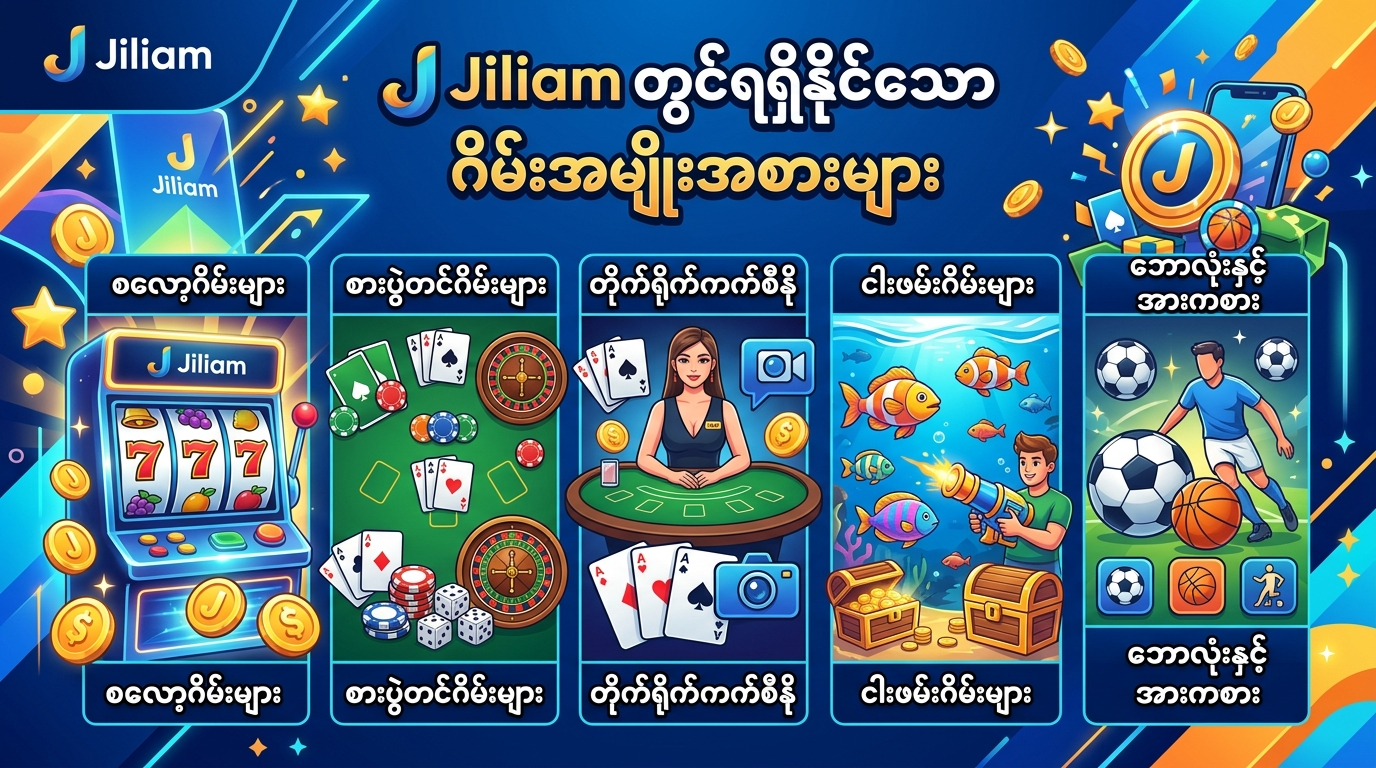 Jiliam တွင်ရရှိနိုင်သော ဂိမ်းအမျိုးအစားများ