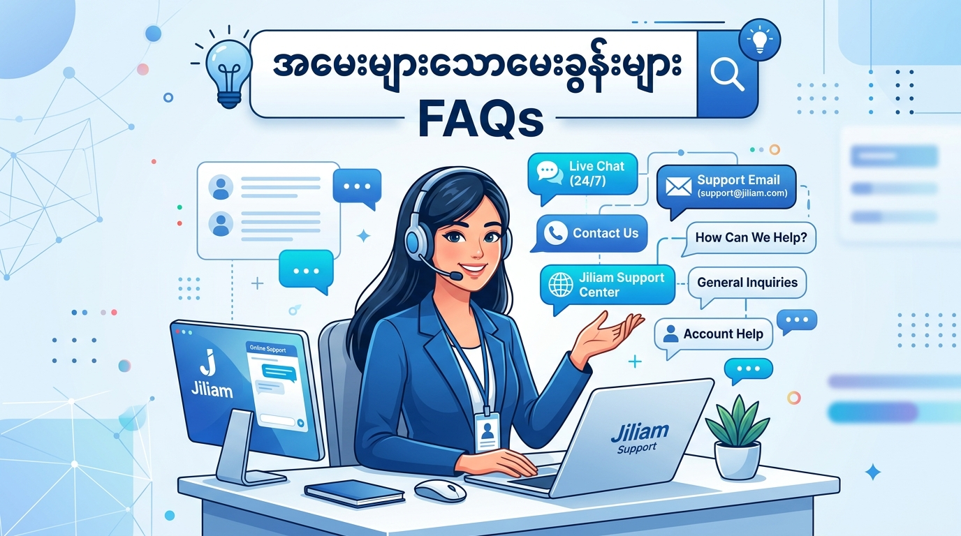 Jiliam ဆက်သွယ်ရန် ထိရောက်သော အကြံပြုချက်များ